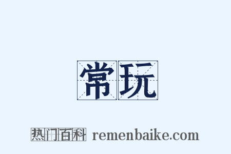 常玩是什么意思的图片